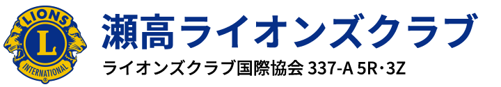 瀬高ライオンズクラブ（Setaka Lions Club）